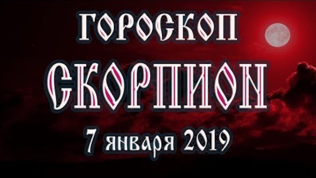 Гороскоп на сегодня 7 января 2019 года Скорпион Полнолуние через 14 дней