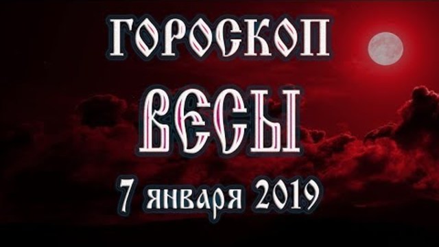 Гороскоп на сегодня 7 января 2019 года Весы Полнолуние через 14 дней