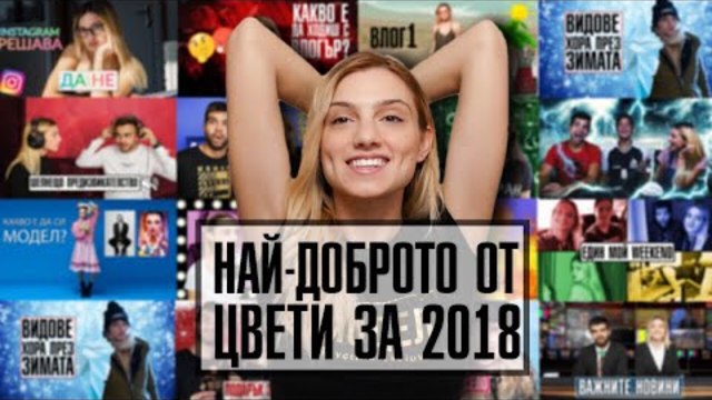 НАЙ-ДОБРОТО ОТ ЦВЕТИ ЗА 2018!