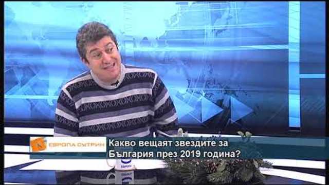 Какво вещаят звездите за България през 2019 година?