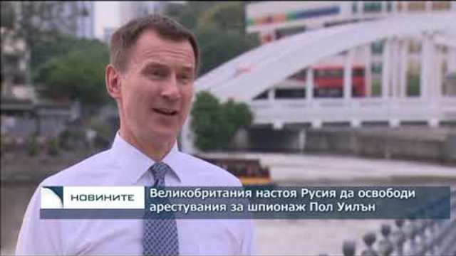 Великобритания настоя Русия да освободи арестувания за шпионаж Пол Уилън