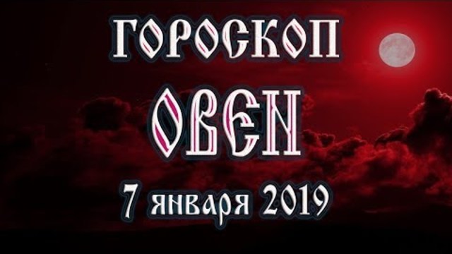 Гороскоп на сегодня 7 января 2019 года Овен Полнолуние через 14 дней