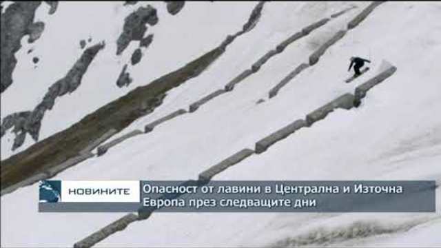 Опасност от лавини в Централна и Източна Европа през следващите дни
