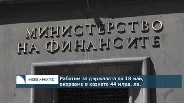 Работим за държавата до 18 май, вкарваме в хазната 44 млрд. лв.