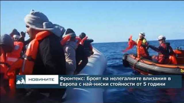 Фронтекс: Броят на нелегалните влизания в Европа с най-ниски стойности от 5 години