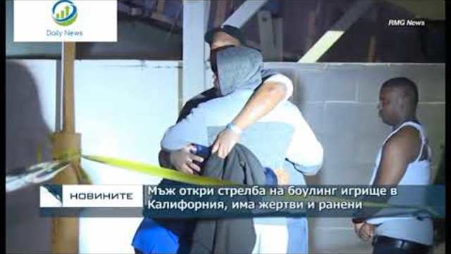 Мъж откри стрелба на боулинг игрище в Калифорния, има жертви и ранени