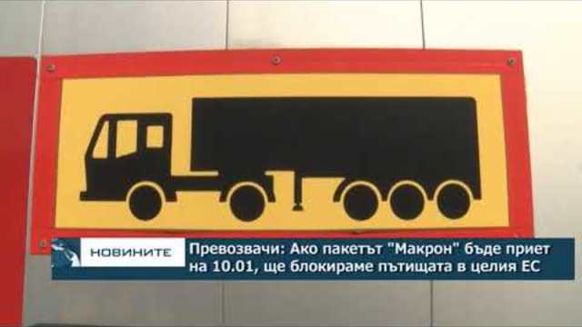 Превозвачи: Ако пакетът "Макрон" бъде приет на 10 януари, ще блокираме пътищата в цяла Европа