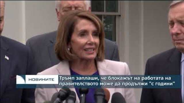 Тръмп заплаши, че блокажът на работата на правителството може да продължи "с години"
