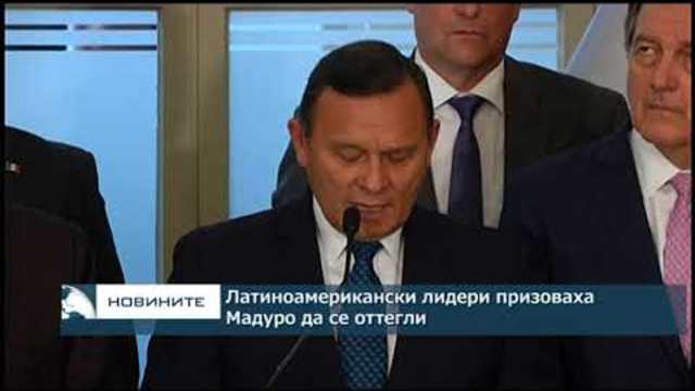 Латиноамериканските лидери призоваха Мадуро да се оттегли