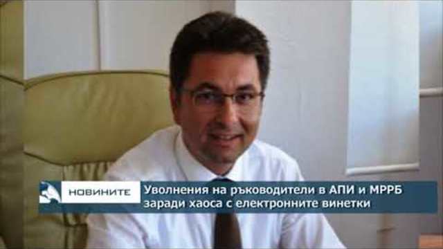 Уволнения на ръководители в АПИ и МРРБ заради хаоса с електронните винетки