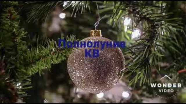 Интро моего канала "Полнолуние КВ"