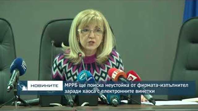МРРБ ще поиска неустойка от фирмата-изпълнител на ТОЛ-системата заради хаоса с електронните винетки
