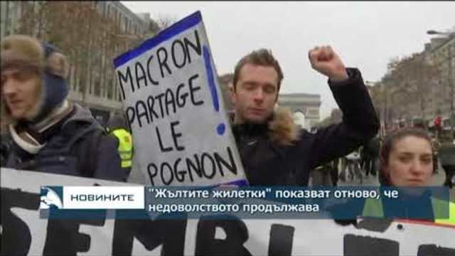 "Жълтите жилетки" показват за пореден път, че протестът продължава