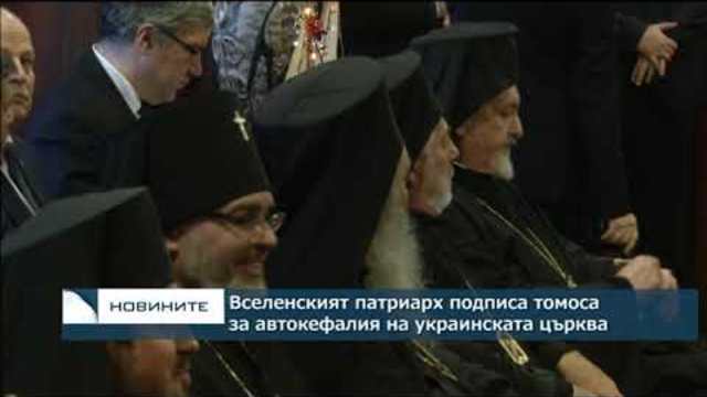 Вселенският патриарх подписа томоса за автокефалия на украинската църква