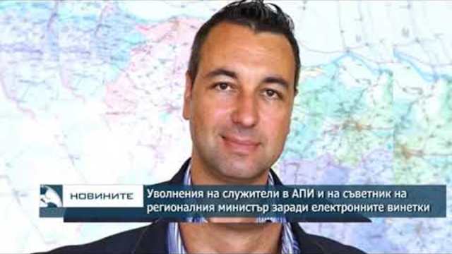 Уволнения на служители в АПИ и на съветник на регионалния министър заради електронните винетки