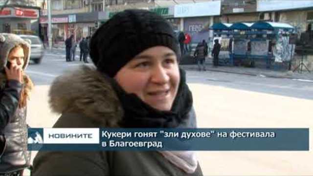 Кукери гонят "зли духове" на фестивала в Благоевград