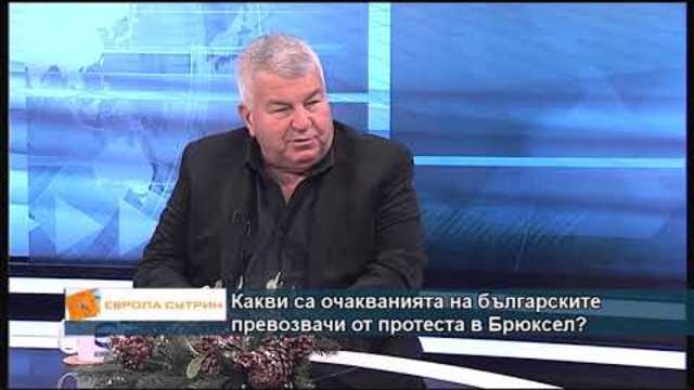 Какви са очакванията на българските превозвачи от протеста в Брюксел?