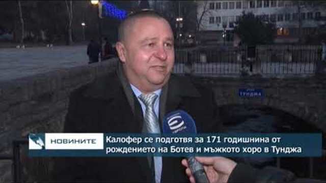 Калофер се подготвя за 171-годишнина от рождението на Ботев и мъжкото хоро в Тунджа