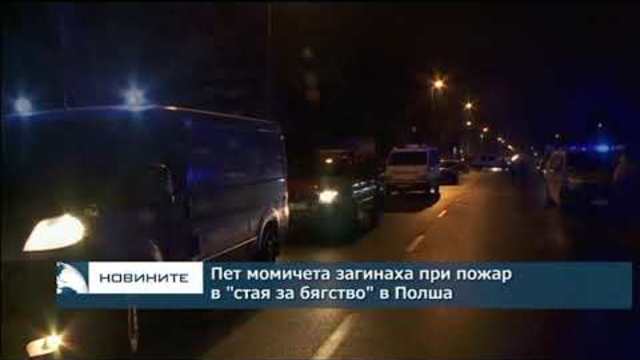Пет момичета загинаха при пожар в "стая за бягство" в Полша
