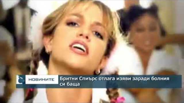 Бритни Спиърс отлага изяви заради болния си баща