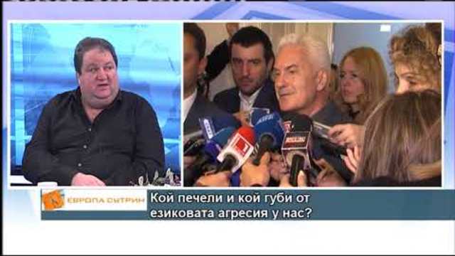 Кой печели и кой губи от езиковата агресия у нас?