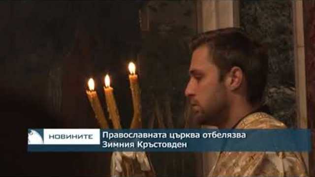 Православната църква отбелязва Зимния Кръстовден
