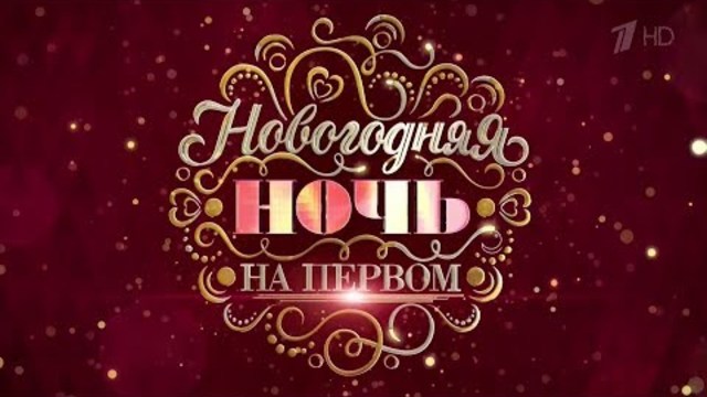 Новогодняя ночь на Первом канале 2019 (31.12.2018)