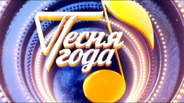 Песня года. 1часть Новый год 2019 | Россия 1