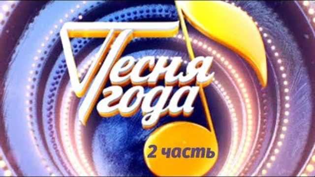 Песня года. 2 часть 🎄 Новый год 2019 | Россия 1