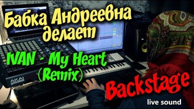 IVAN - My Heart / Backstage / Как Бабка Андреевна ремикс делала