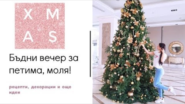 Бъдни вечер за петима, моля! / Рецепти, декорации и още идеи