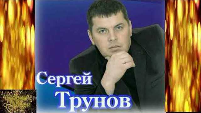 Сергей Трунов - Непогода