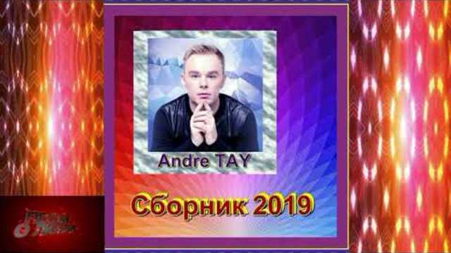 Andre TAY  -  Сборник новых песен