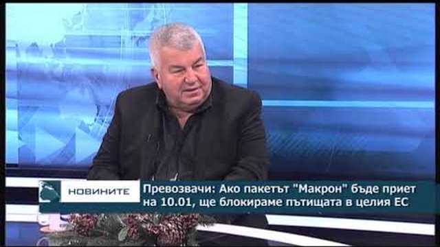 Централна емисия новини – 18.30ч. 05.01.2019