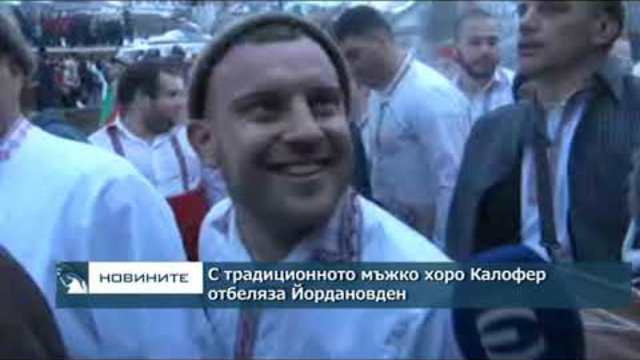 С традиционното мъжко хоро Калофер отбеляза Йордановден