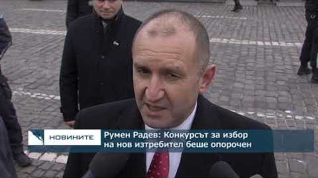 Румен Радев: Конкурсът за избор на нов изтребител беше опорочен