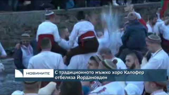 С традиционното мъжко хоро Калофер отбеляза Йордановден
