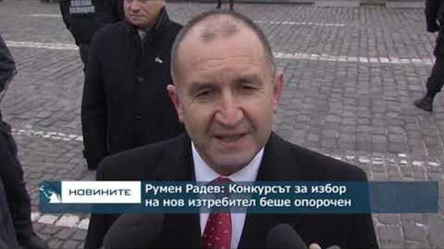 Румен Радев: Конкурсът за избор на нов изтребител беше опорочен
