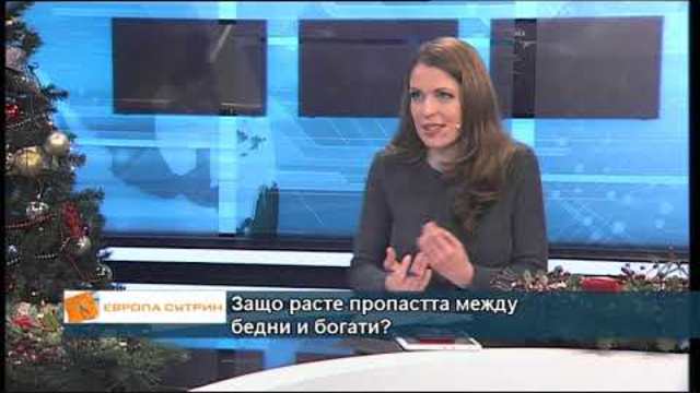 Защо расте пропастта между бедни и богати?