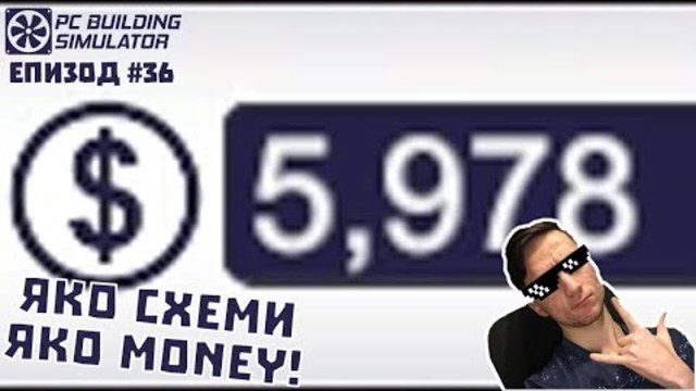 ЯКО СХЕМИ - ЯКО MONEY! PC Building Simulator Епизод #36