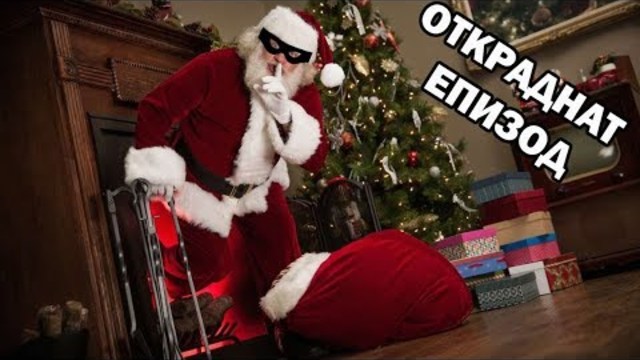 ОТКРАДНАТ БОНУС ЕПИЗОД! крадем подаръци!