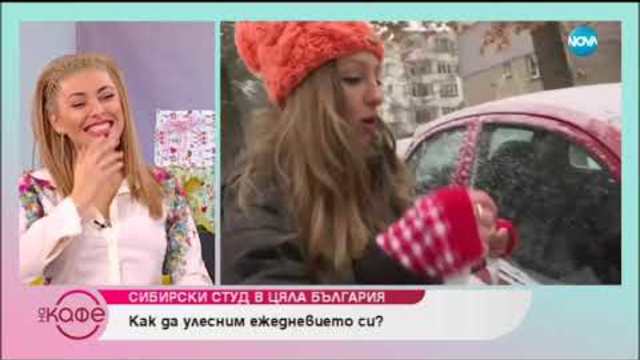 Сибирски студ в цяла България - На кафе (07.01.2019)