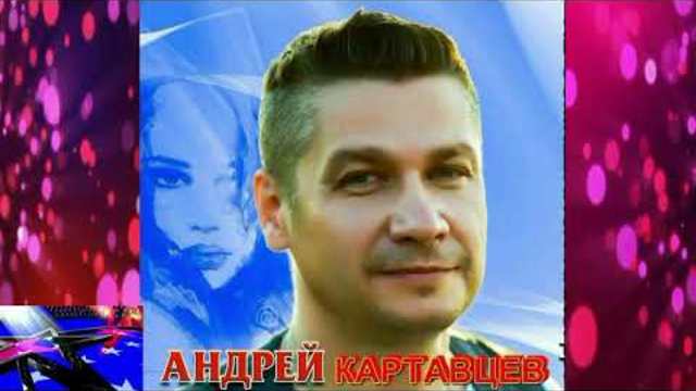 Андрей Картавцев - Упрямый взгляд зелёных глаз