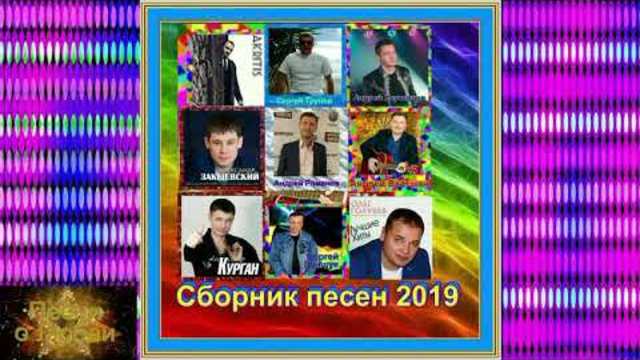 Песни о любви!!! Сборник 2019!!!