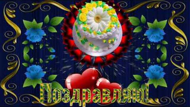 Красивое поздравление с Днем рождения