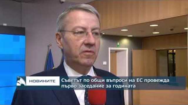 Съветът по общи въпроси на ЕС провежда първото си заседание