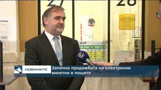 Започна продажбата на електронни винетки в пощенските станции