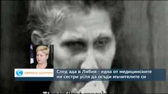 След ада в Либия - една от медицинските ни сестри успя да осъди мъчителите си