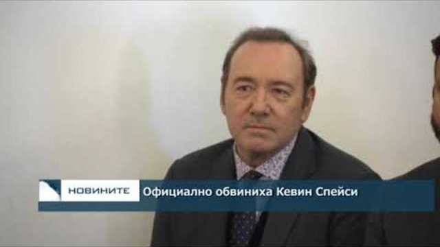 Официално обвиниха Кевин Спейси