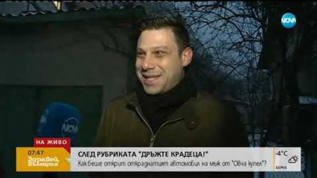 СЛЕД РУБРИКАТА „ДРЪЖТЕ КРАДЕЦА”: Как беше намерен откраднат автомобил (07.01.2019г.)